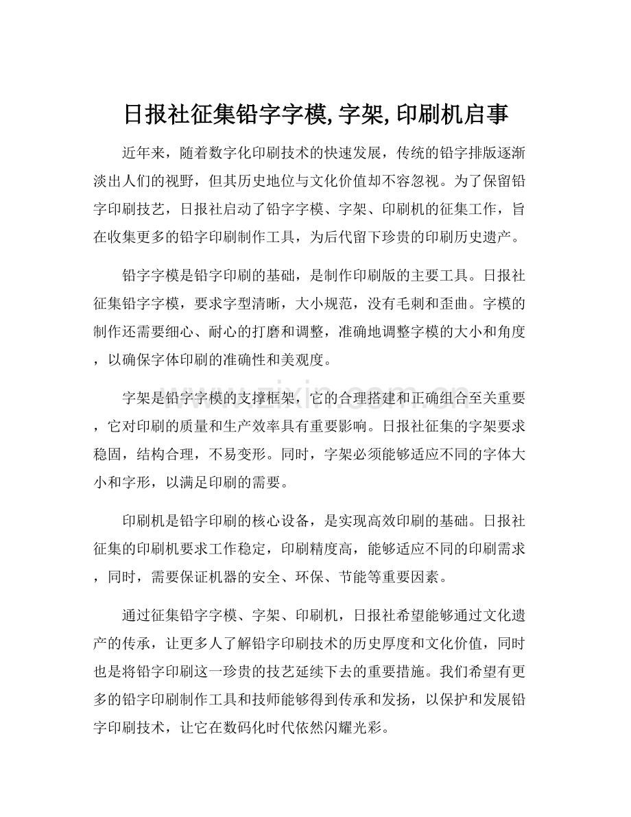 日报社征集铅字字模,字架,印刷机启事.docx_第1页