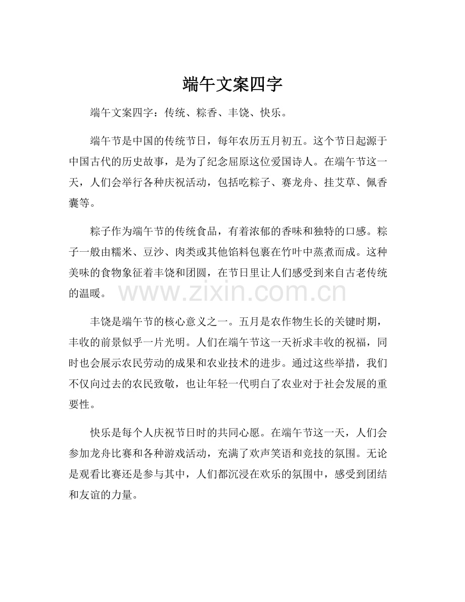 端午文案四字.docx_第1页