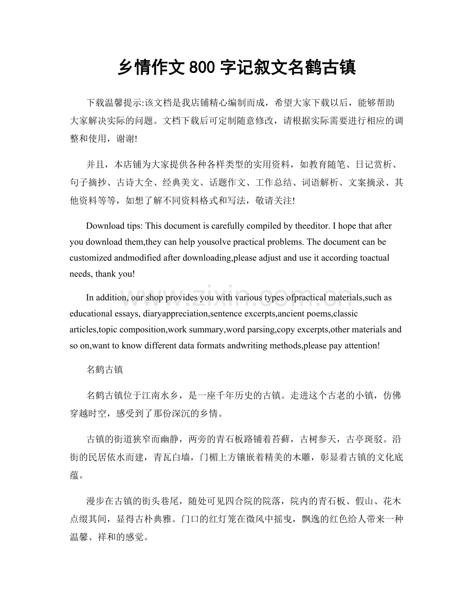 乡情作文800字记叙文名鹤古镇.docx_第1页