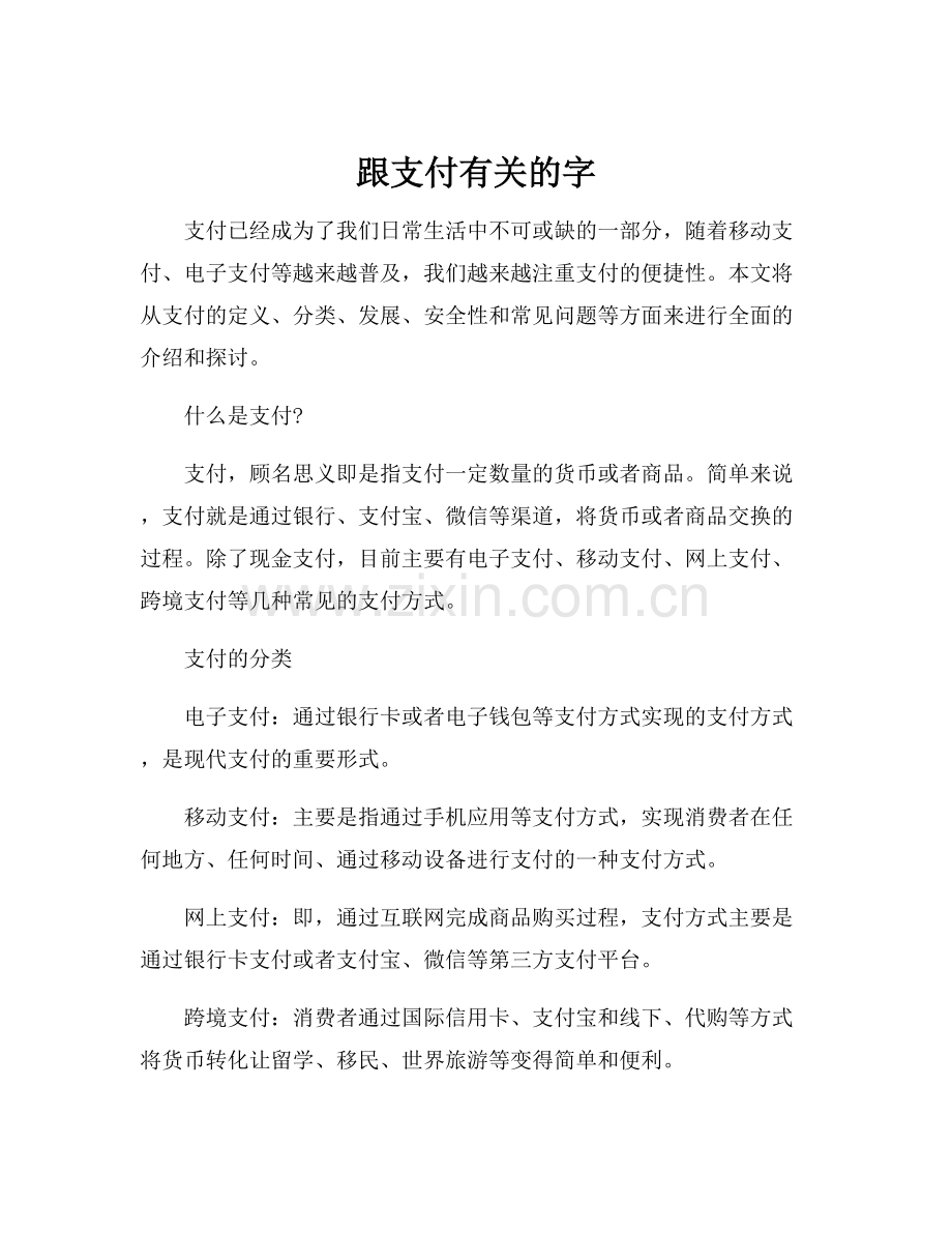 跟支付有关的字.docx_第1页