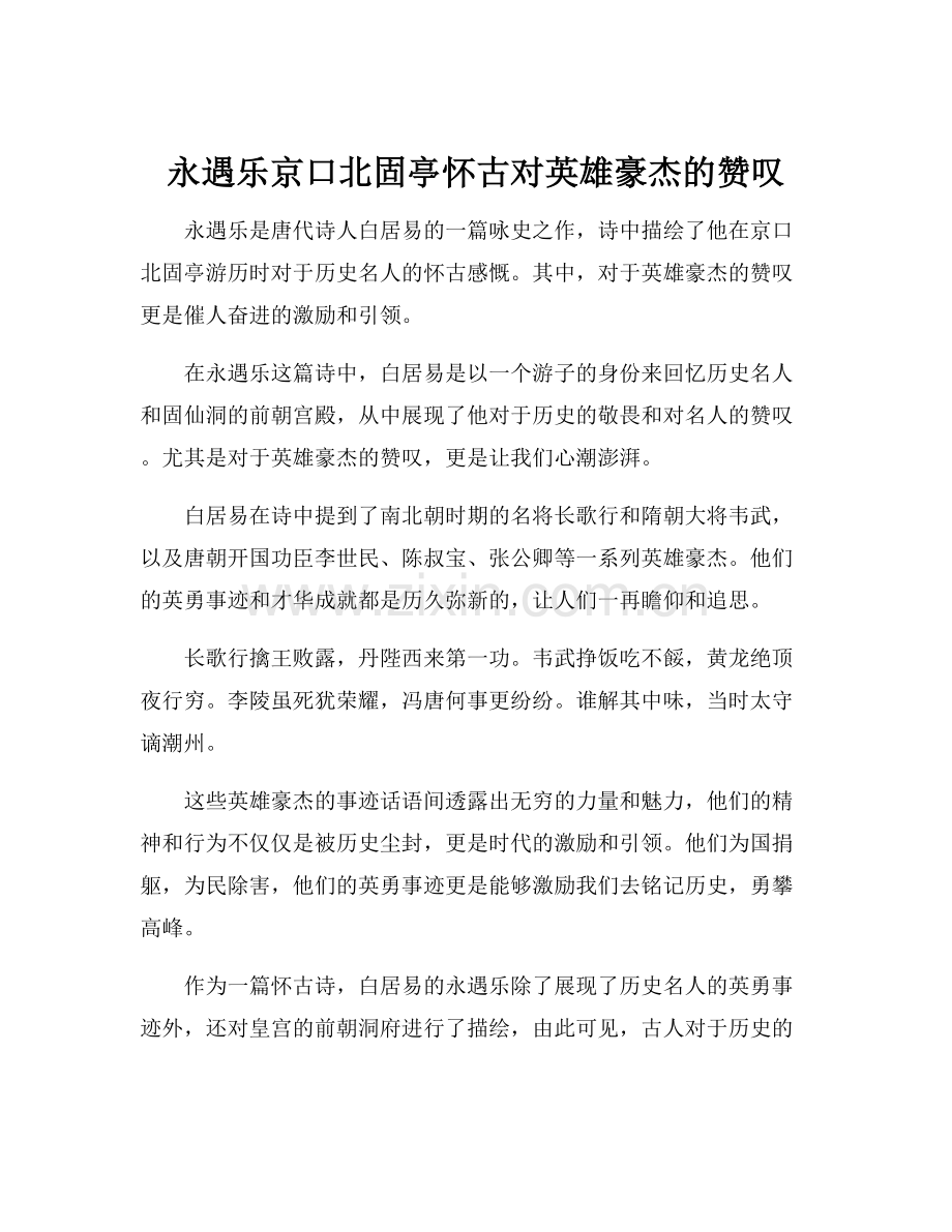 永遇乐京口北固亭怀古对英雄豪杰的赞叹.docx_第1页