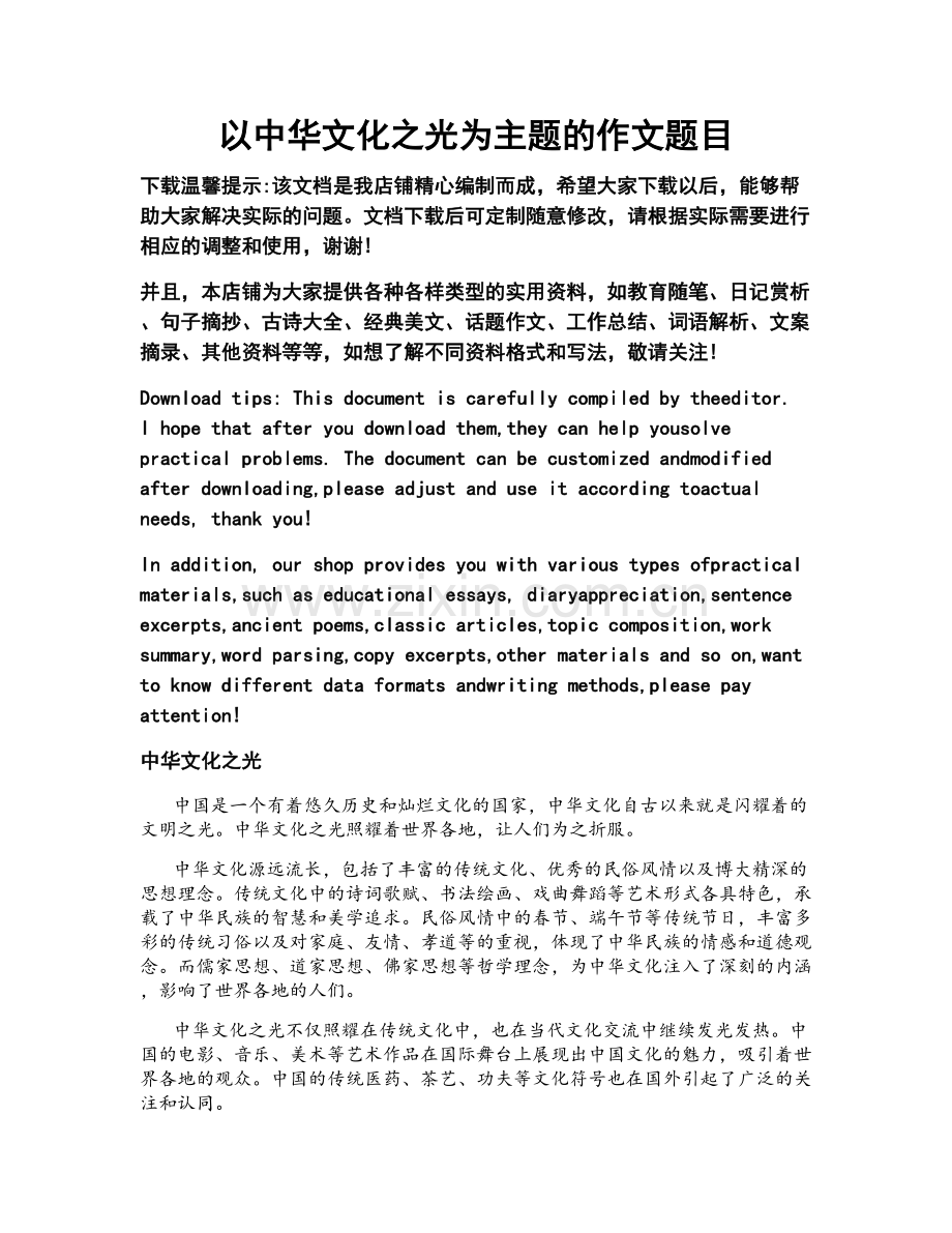 以中华文化之光为主题的作文题目.doc_第1页