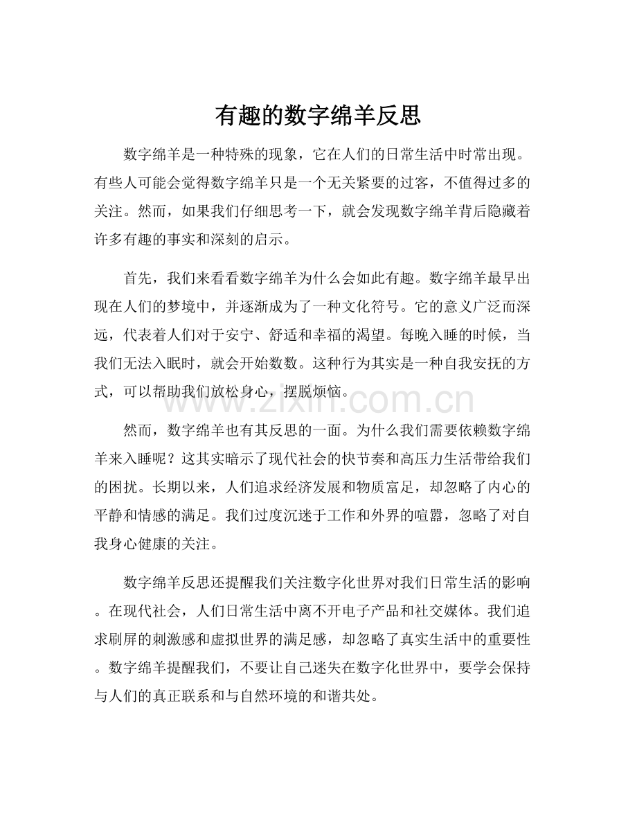 有趣的数字绵羊反思.docx_第1页