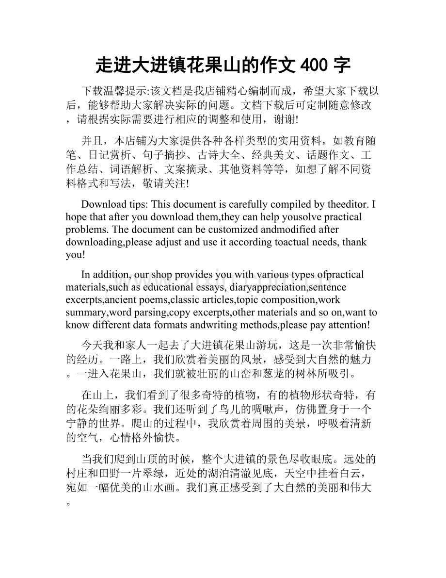 走进大进镇花果山的作文400字.doc_第1页