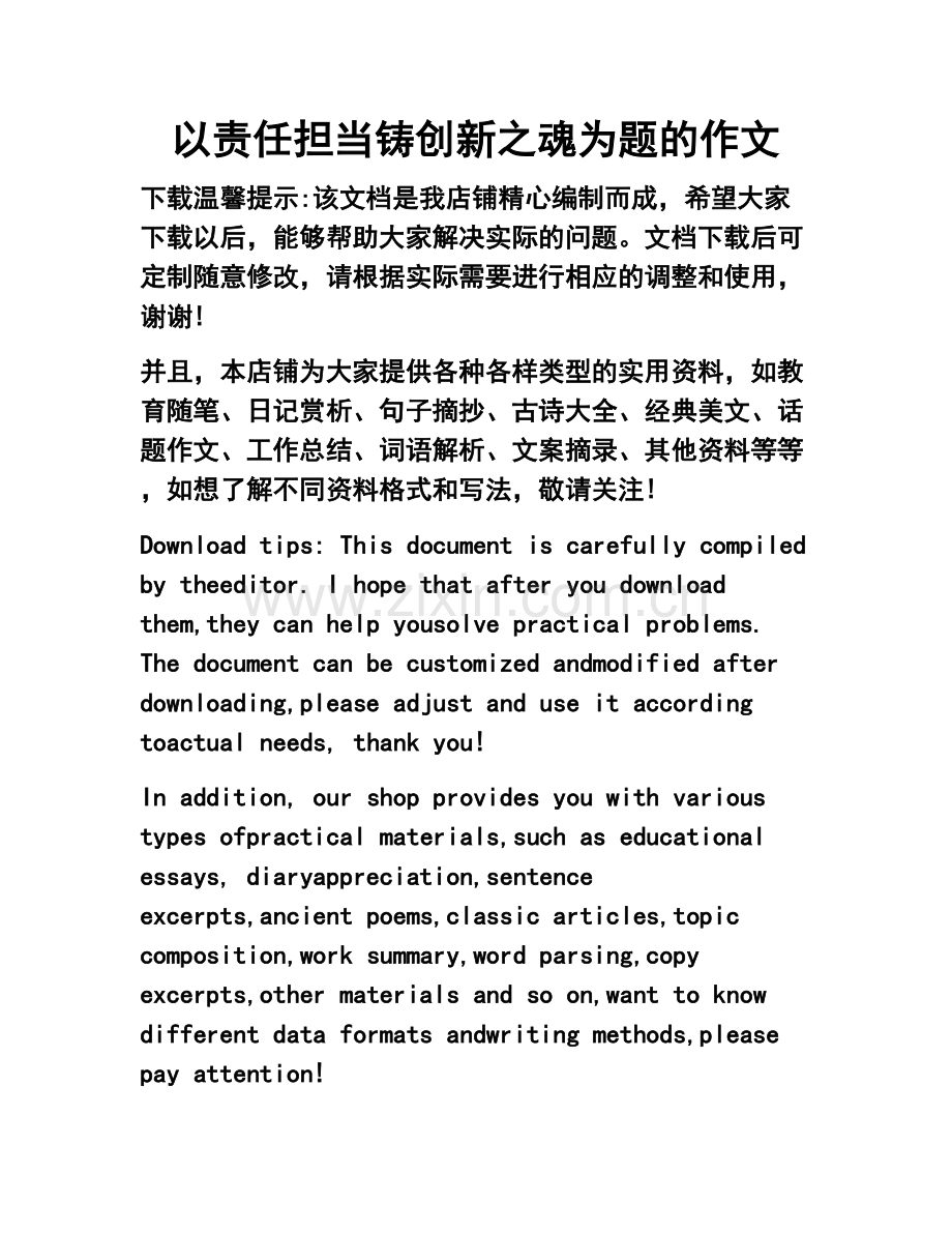 以责任担当铸创新之魂为题的作文.docx_第1页