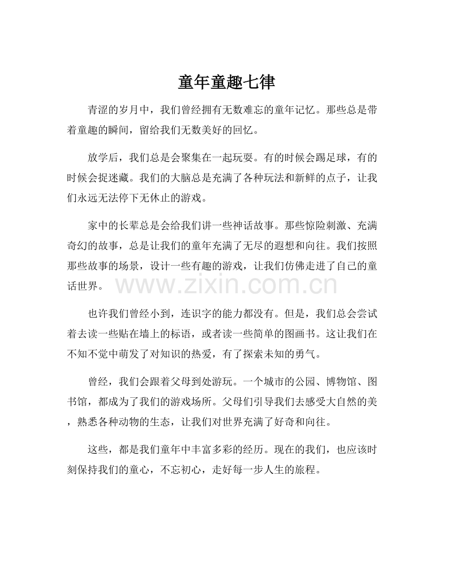 童年童趣七律.docx_第1页