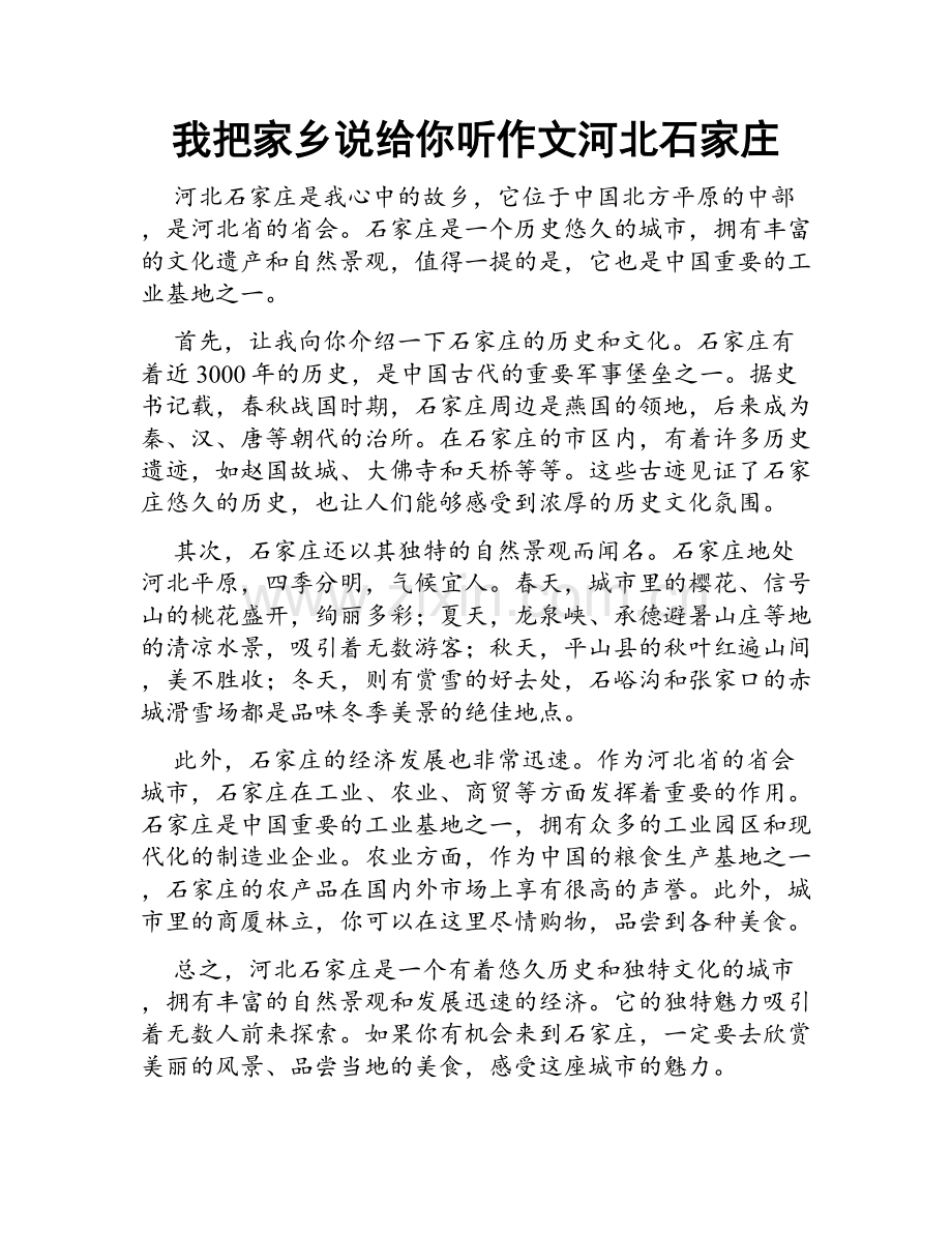 我把家乡说给你听作文河北石家庄.docx_第1页