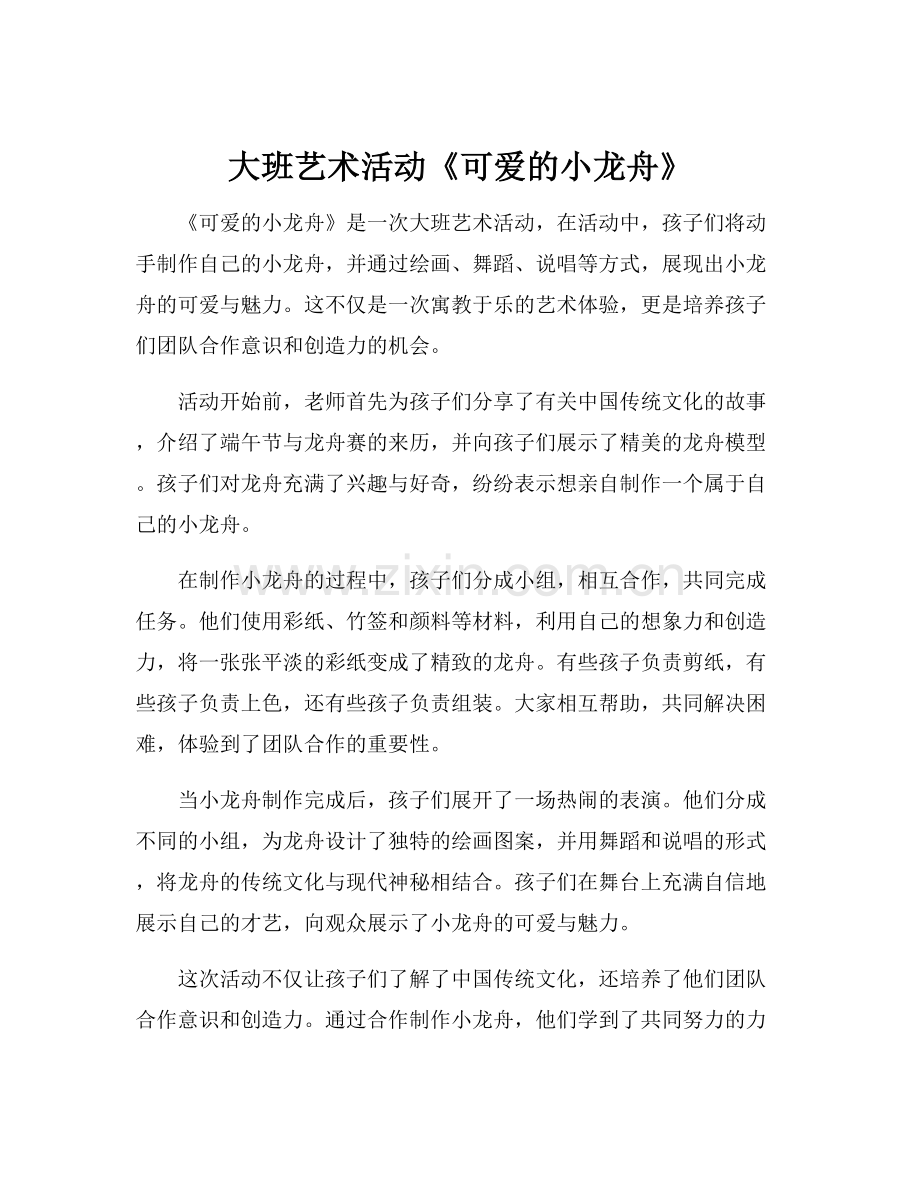 大班艺术活动《可爱的小龙舟》.docx_第1页