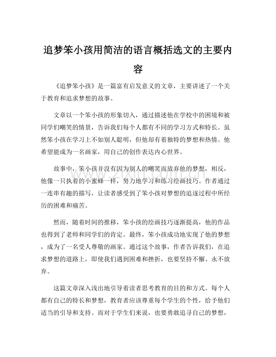 追梦笨小孩用简洁的语言概括选文的主要内容.docx_第1页