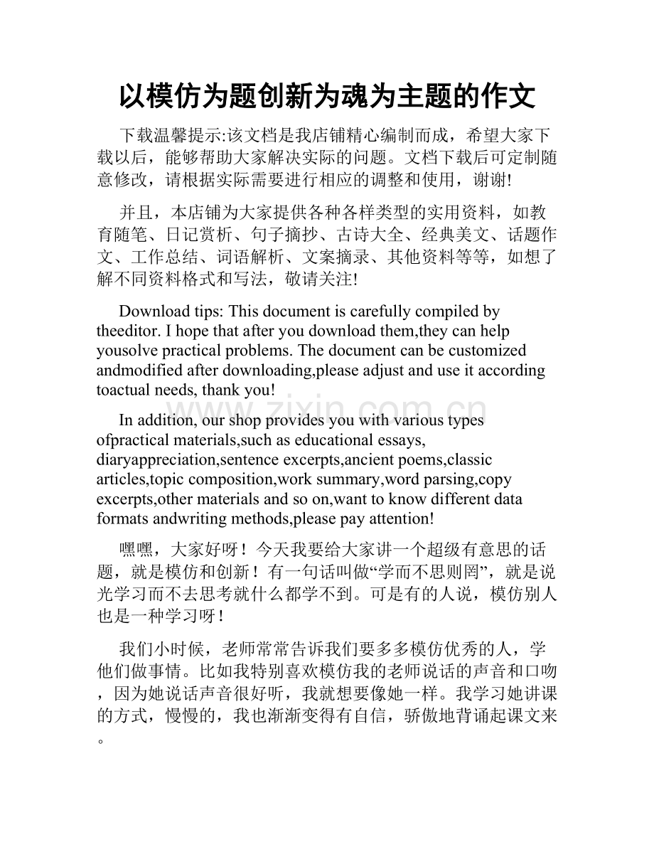 以模仿为题创新为魂为主题的作文.docx_第1页