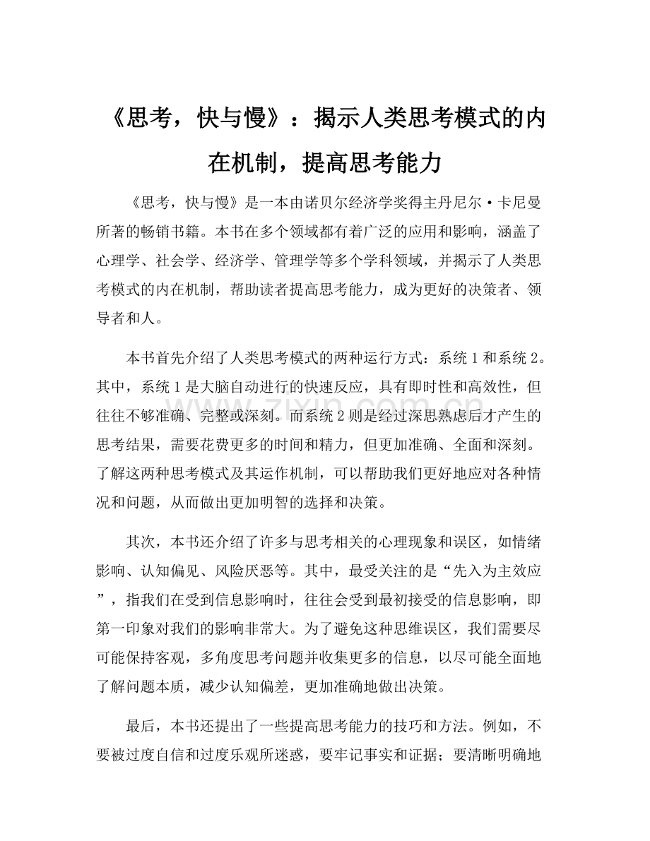 《思考快与慢》：揭示人类思考模式的内在机制提高思考能力.docx_第1页