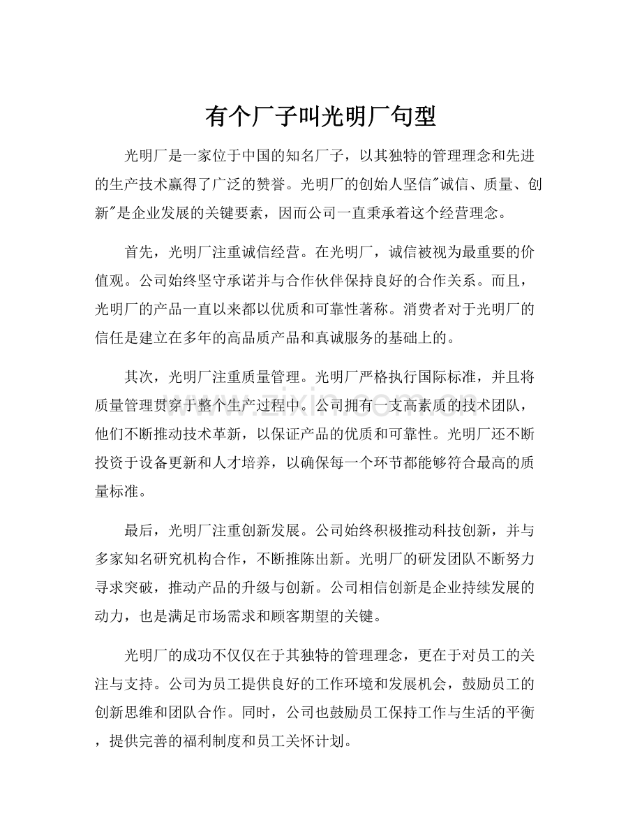 有个厂子叫光明厂句型.docx_第1页