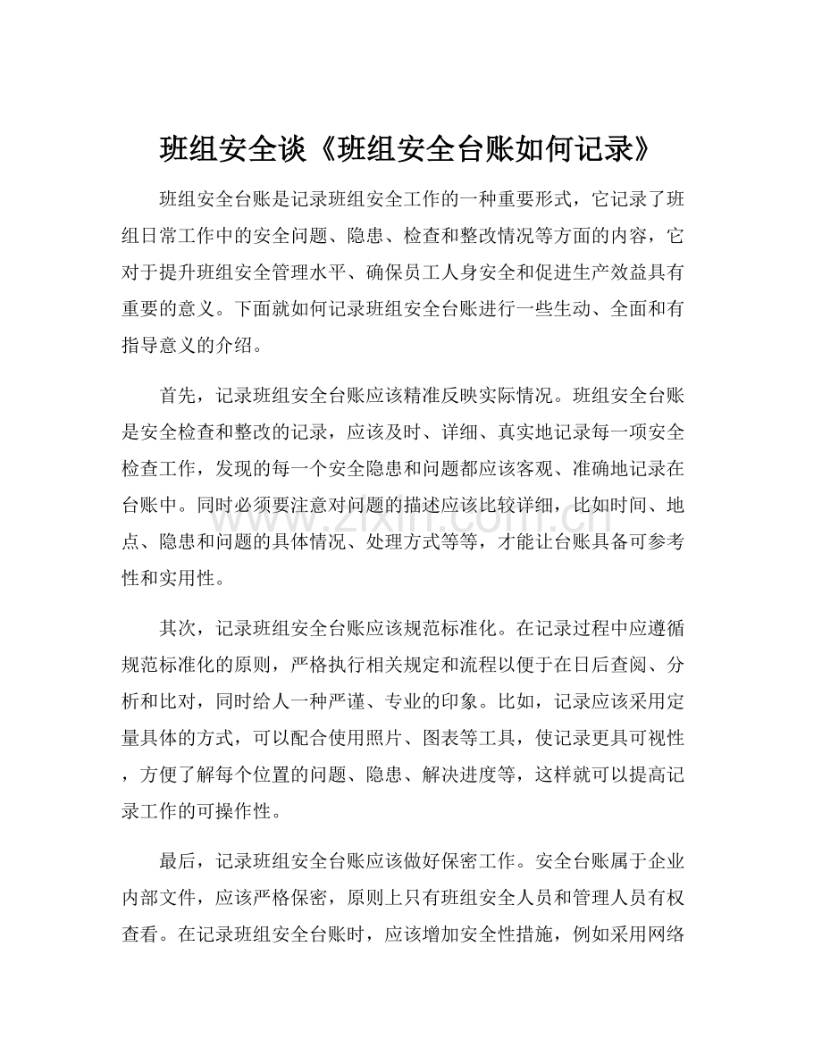 班组安全谈《班组安全台账如何记录》.docx_第1页