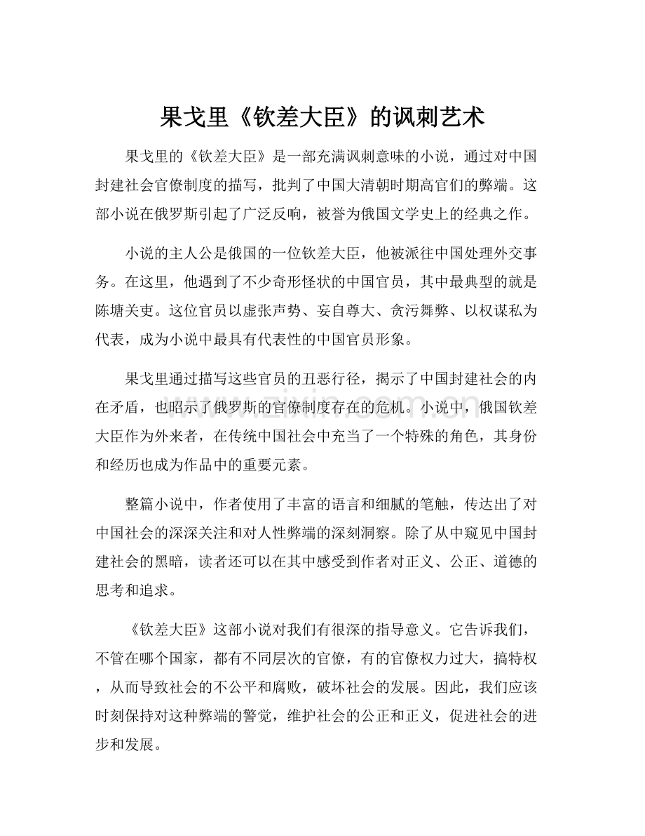 果戈里《钦差大臣》的讽刺艺术.docx_第1页