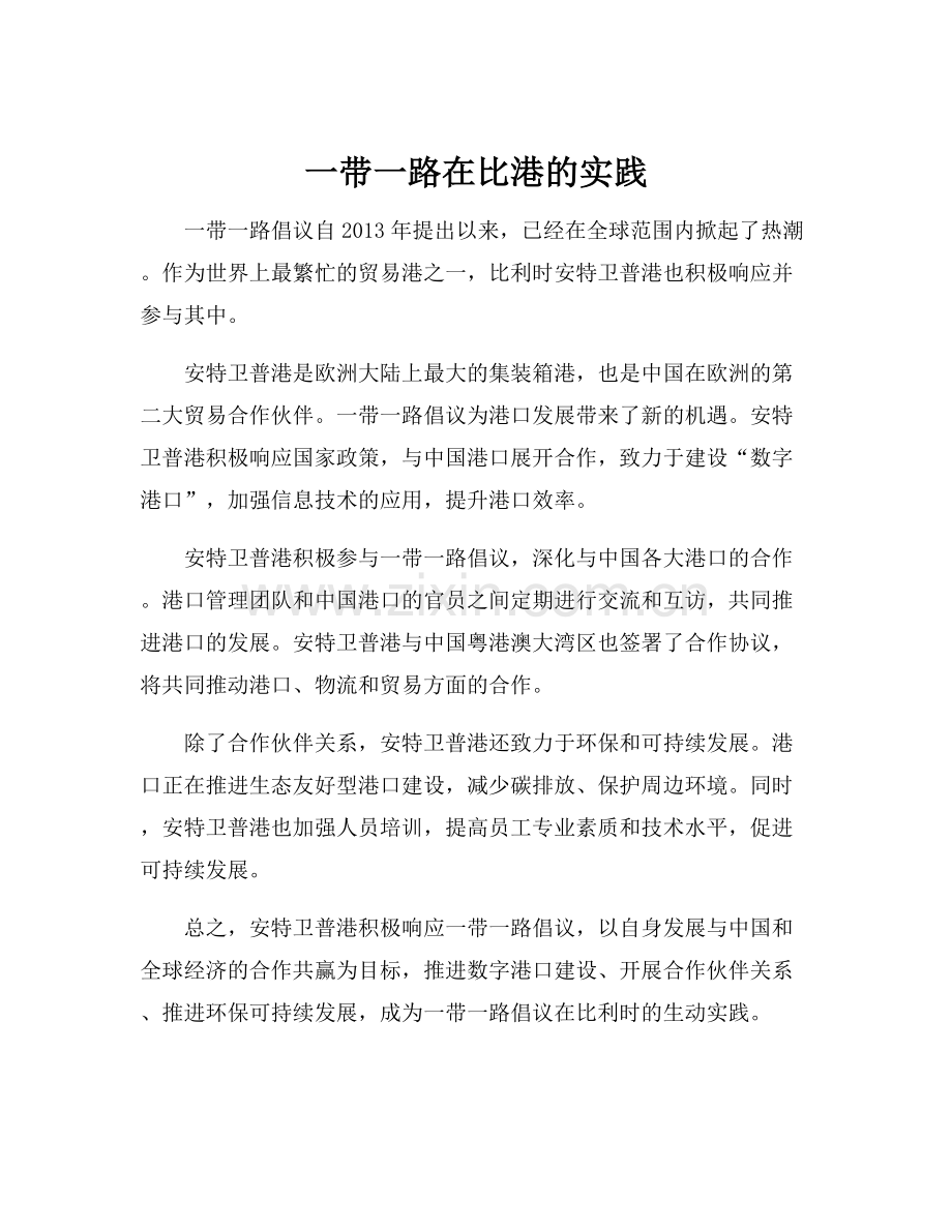 一带一路在比港的实践.docx_第1页