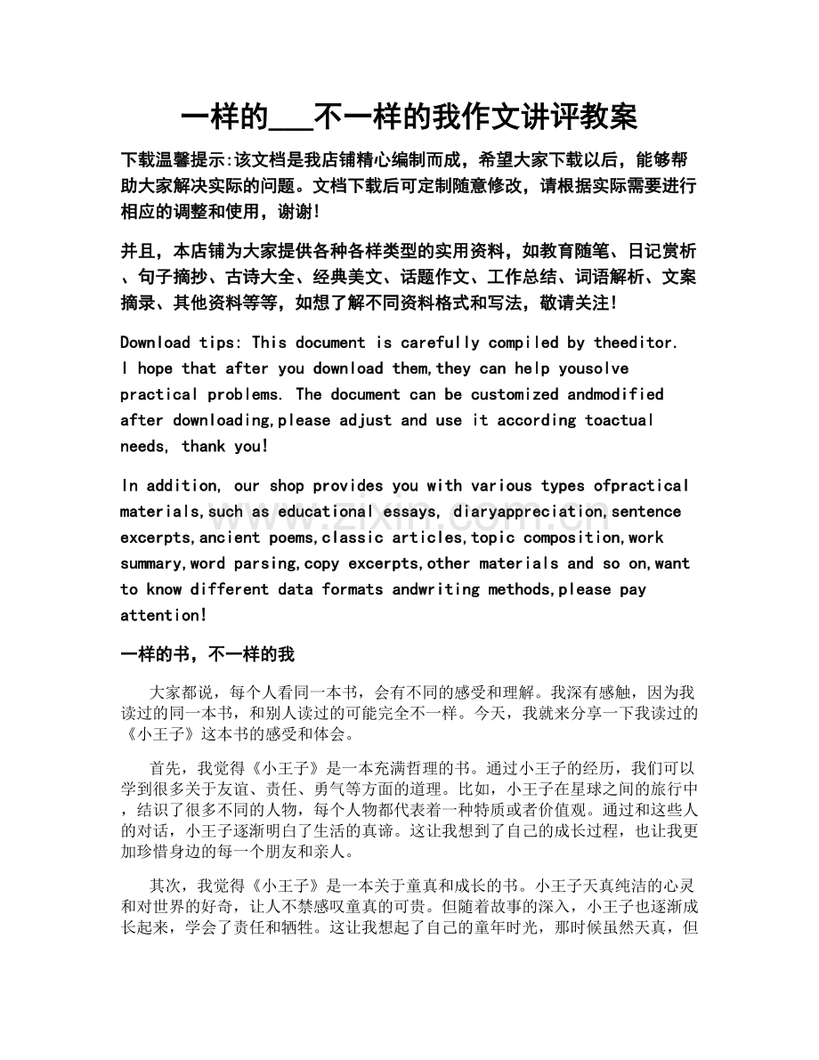 一样的___不一样的我作文讲评教案.docx_第1页