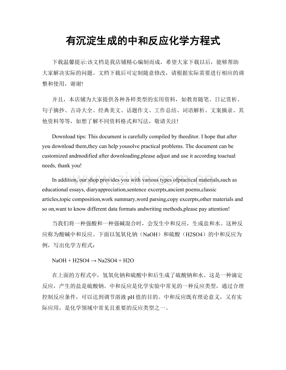 有沉淀生成的中和反应化学方程式.docx_第1页