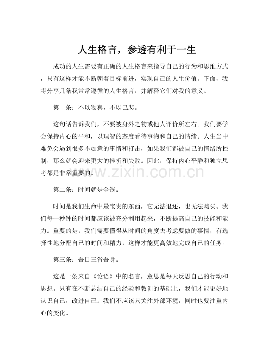 人生格言参透有利于一生.docx_第1页