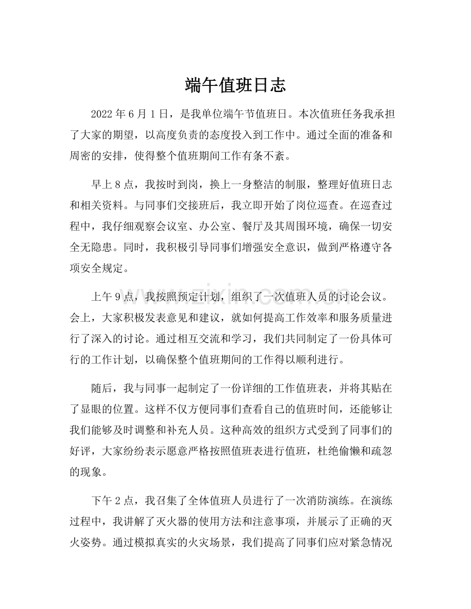 端午值班日志.docx_第1页