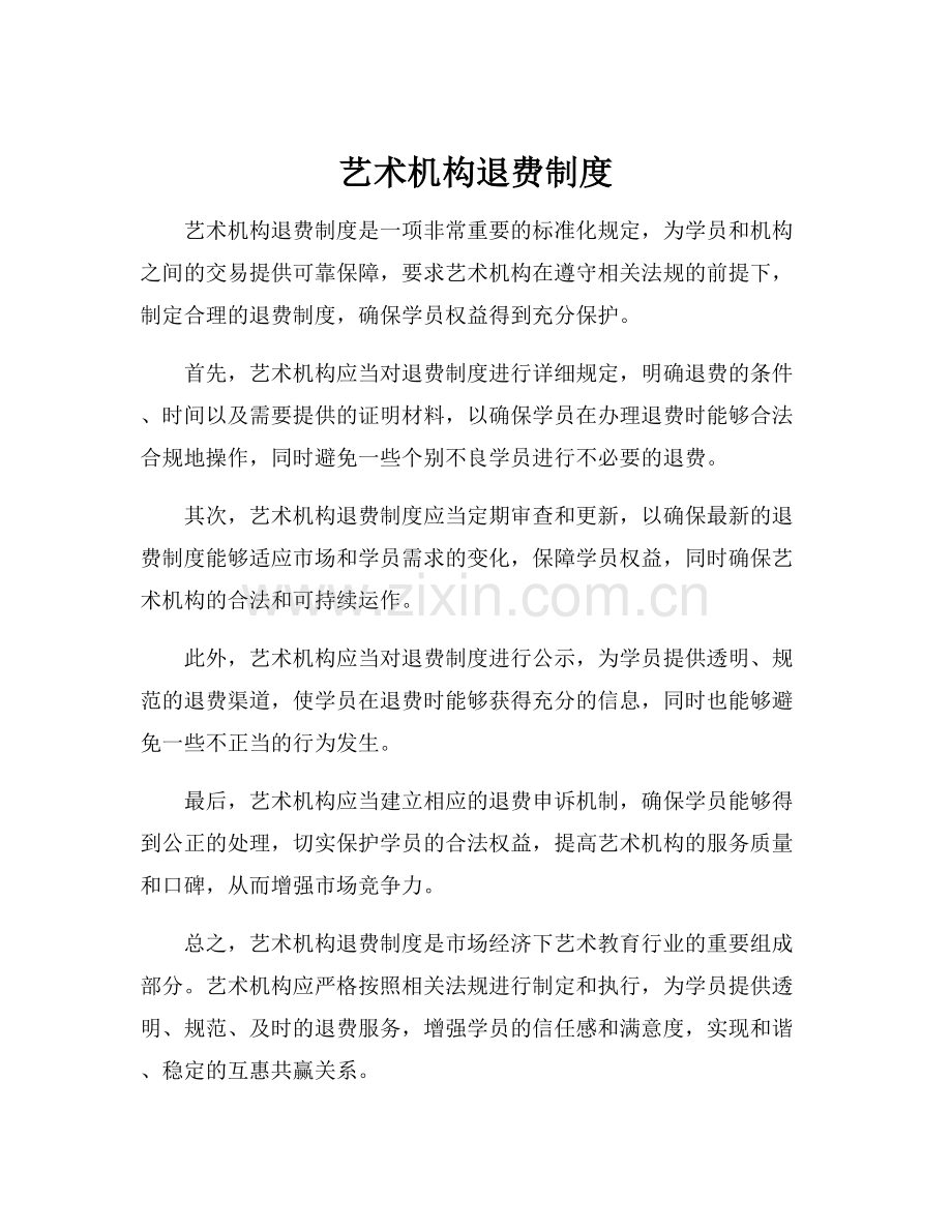 艺术机构退费制度.docx_第1页