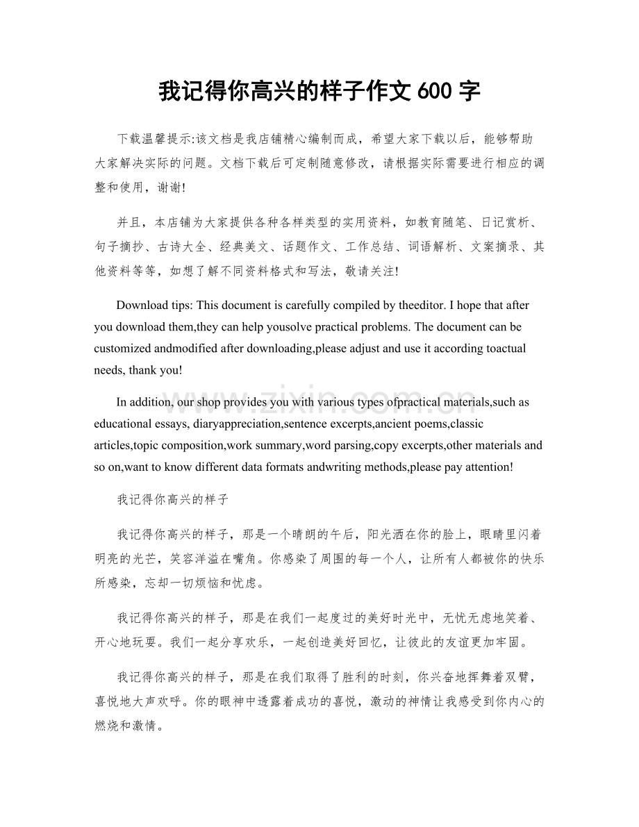 我记得你高兴的样子作文600字.docx_第1页