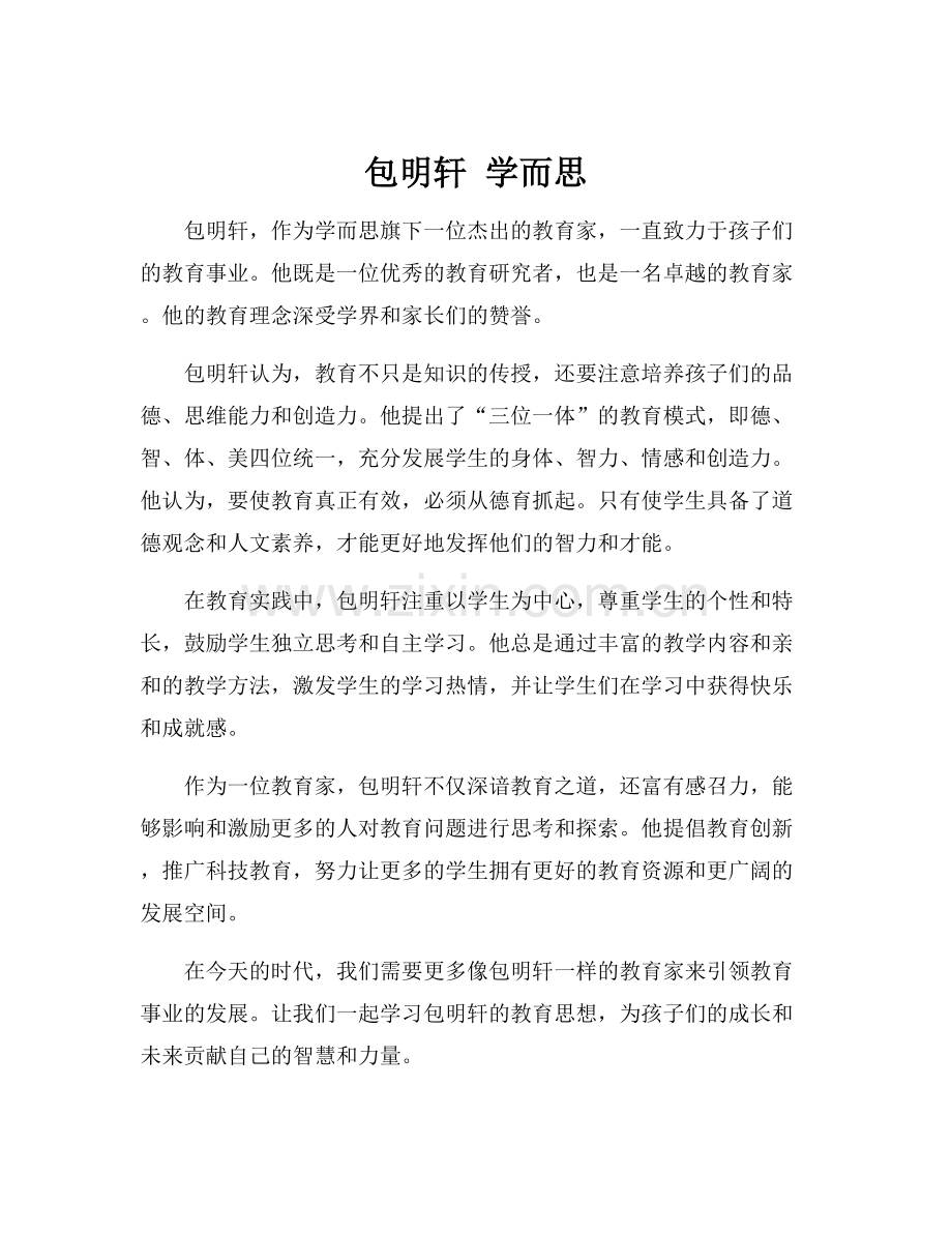 包明轩 学而思.docx_第1页