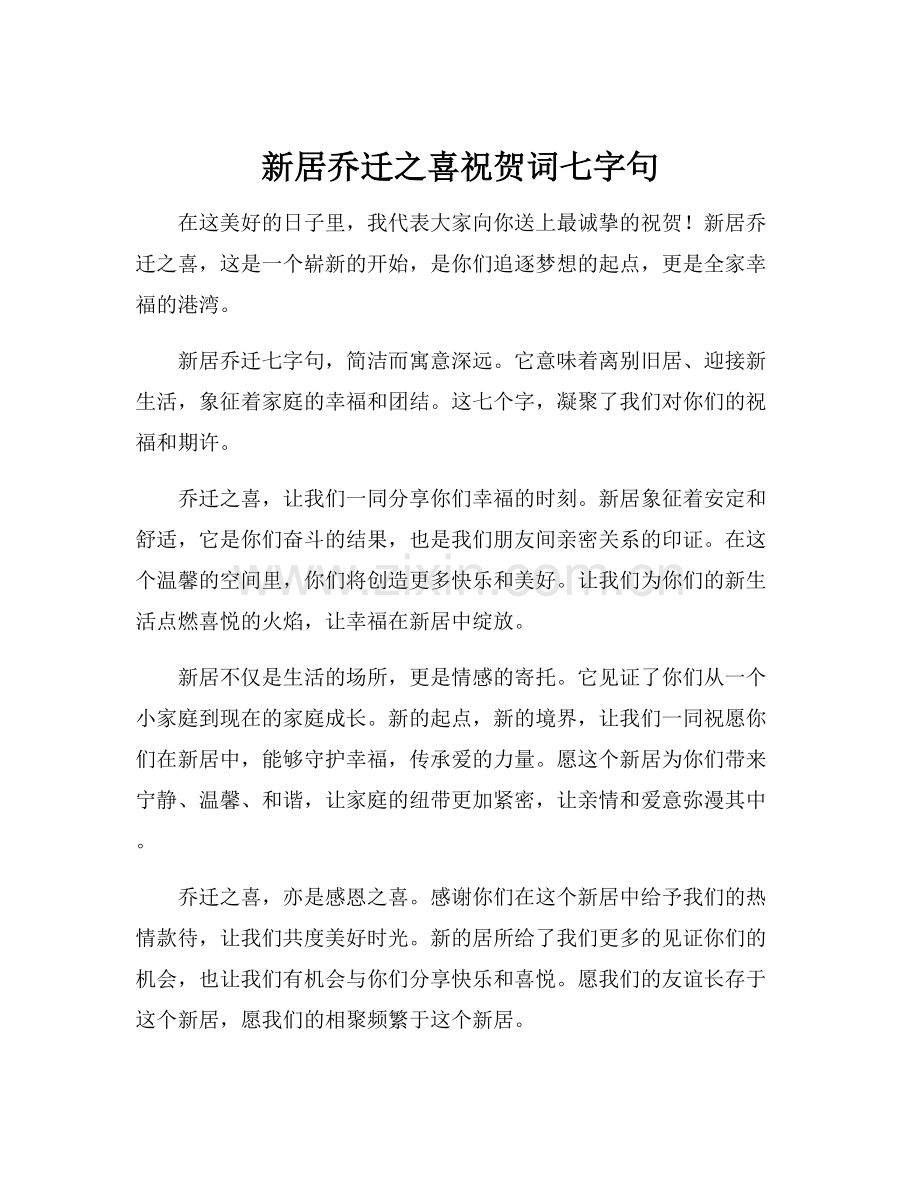 新居乔迁之喜祝贺词七字句.docx_第1页