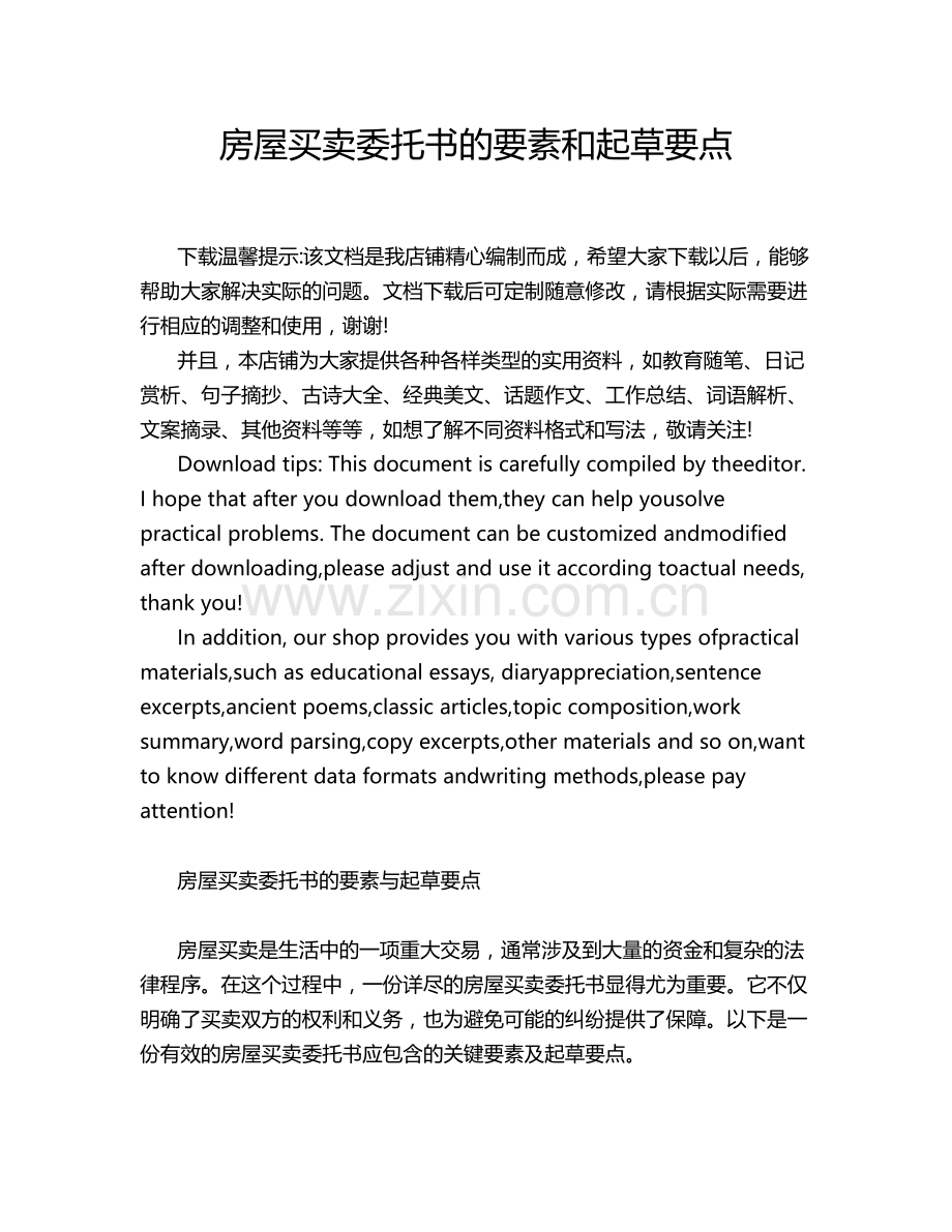 房屋买卖委托书的要素和起草要点.docx_第1页