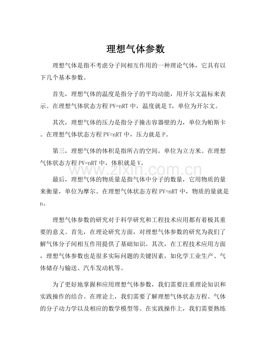 理想气体参数.docx_第1页