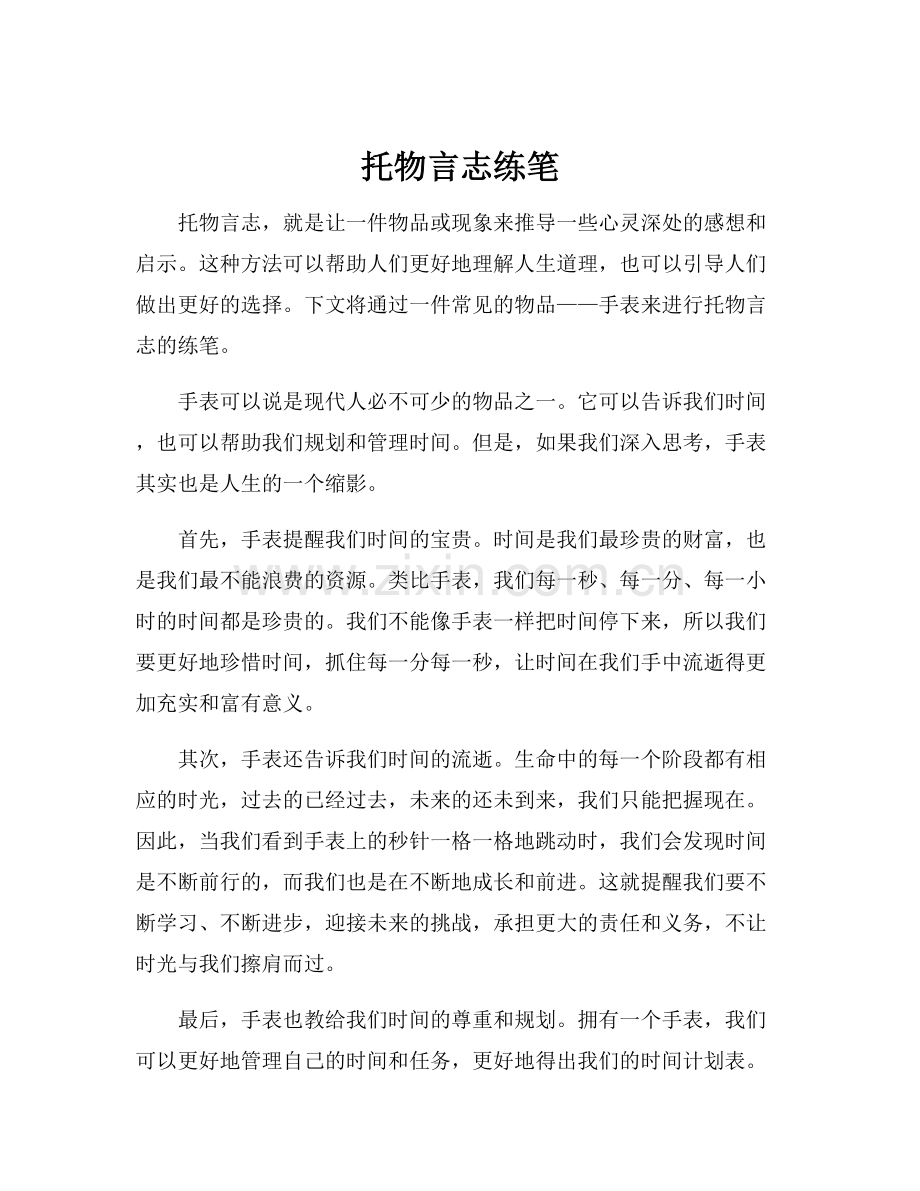 托物言志练笔.docx_第1页