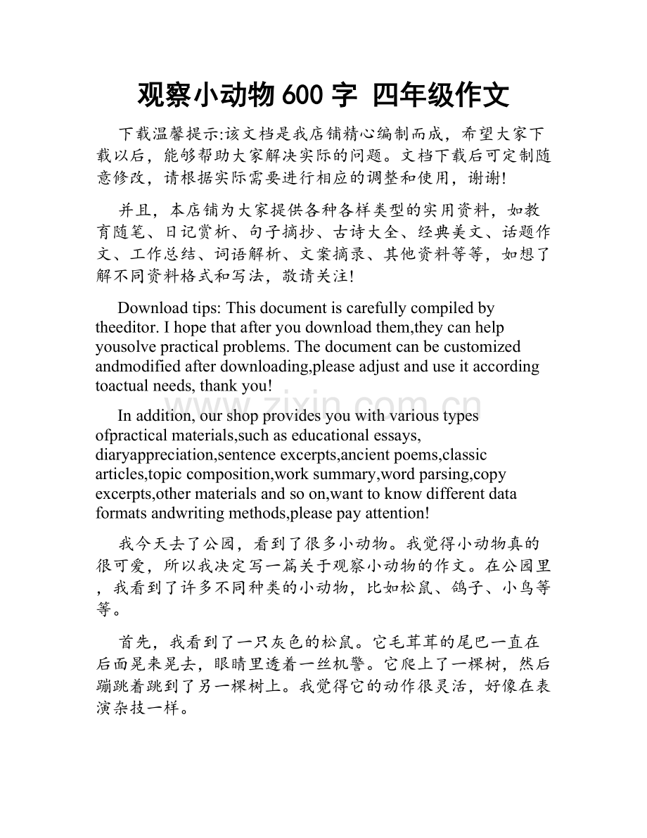 观察小动物600字 四年级作文.doc_第1页