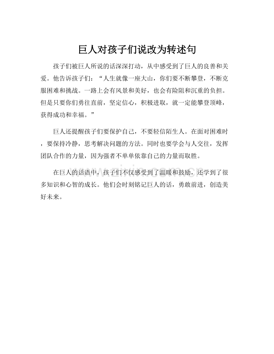 巨人对孩子们说改为转述句.docx_第1页