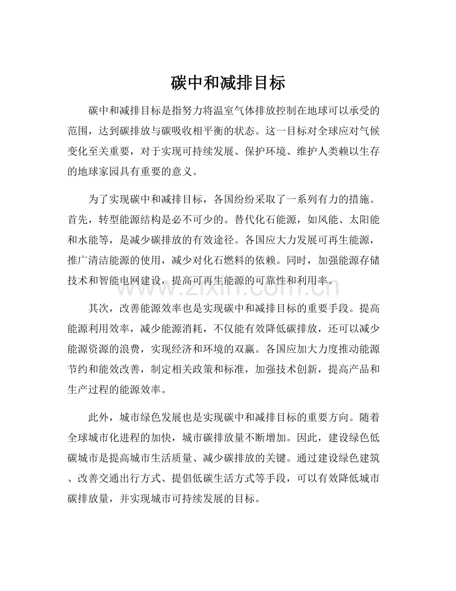 碳中和减排目标.docx_第1页