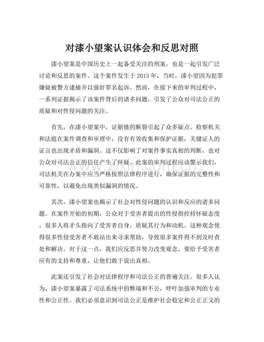 对漆小望案认识体会和反思对照.docx_第1页