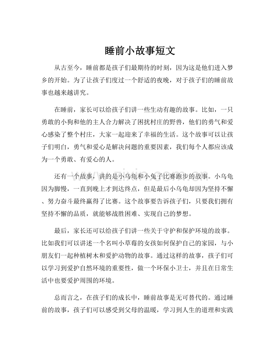 睡前小故事短文.docx_第1页