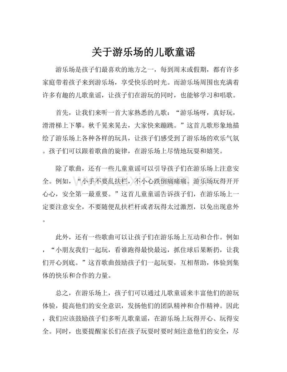 关于游乐场的儿歌童谣.docx_第1页