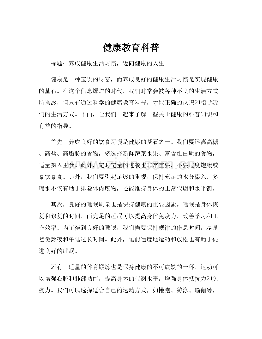 健康教育科普.docx_第1页