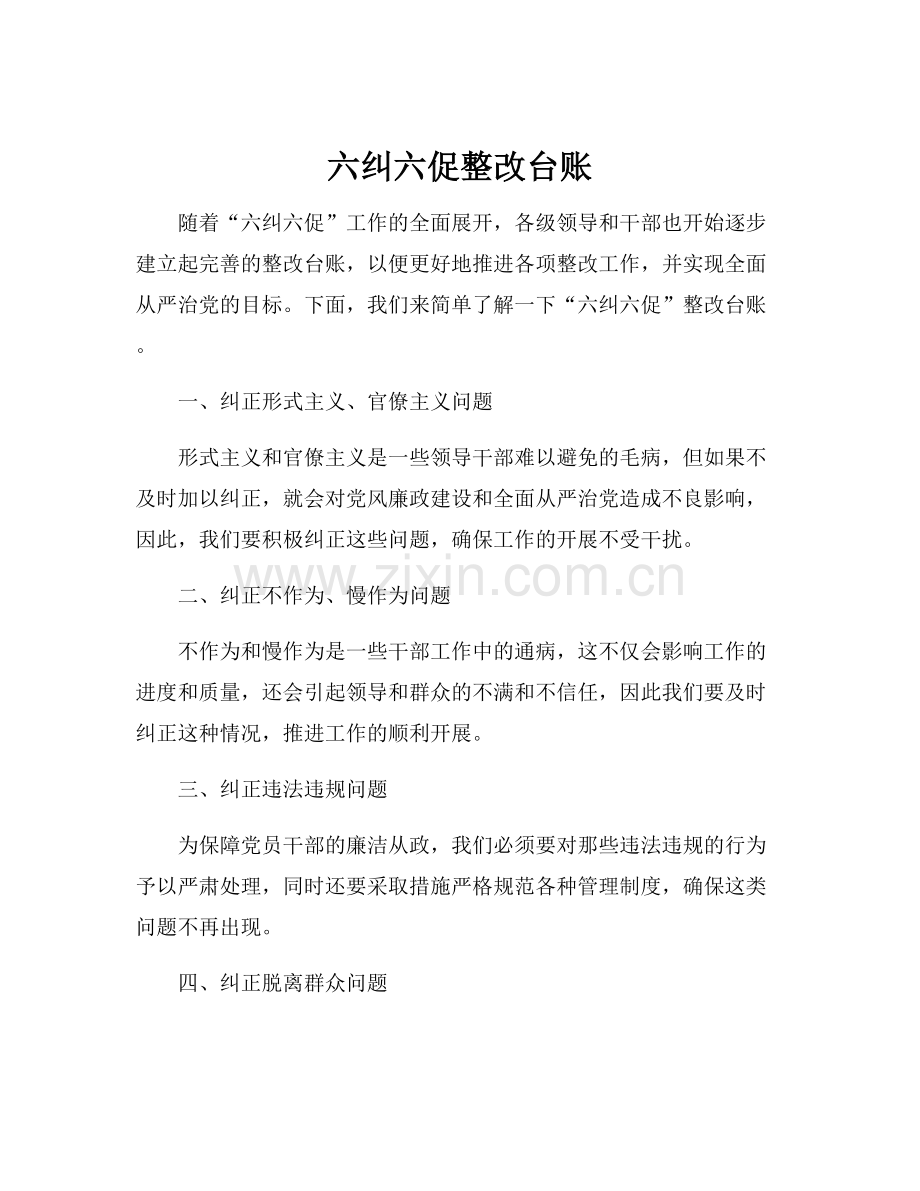 六纠六促整改台账.docx_第1页