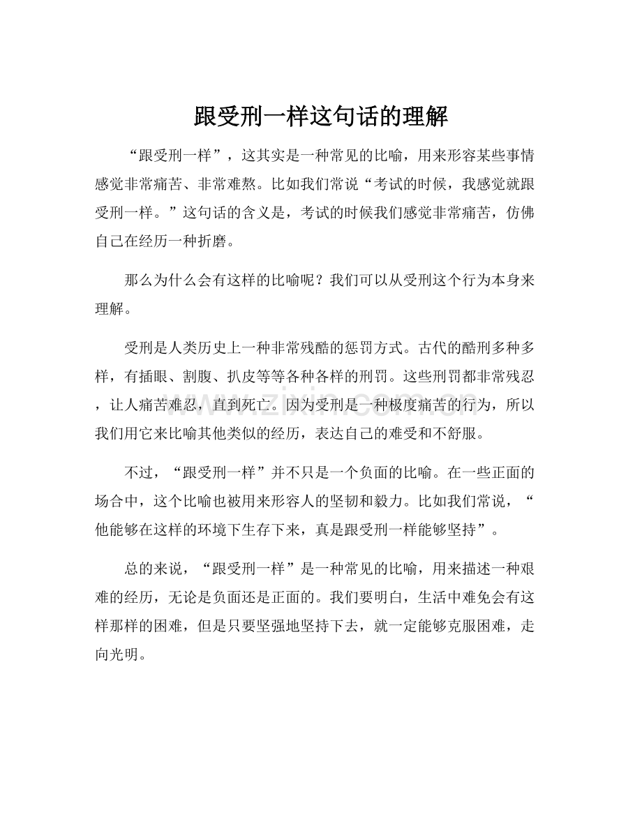 跟受刑一样这句话的理解.docx_第1页