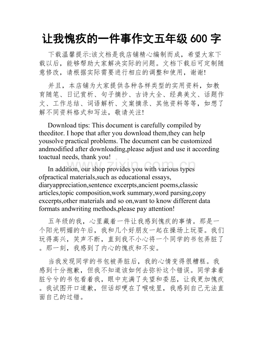 让我愧疚的一件事作文五年级600字.doc_第1页