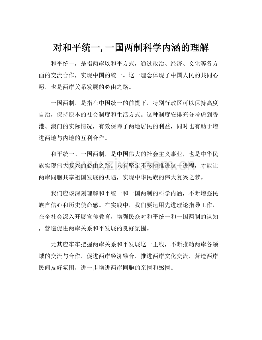 对和平统一,一国两制科学内涵的理解.docx_第1页