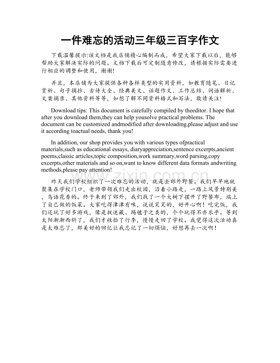 一件难忘的活动三年级三百字作文.docx_第1页