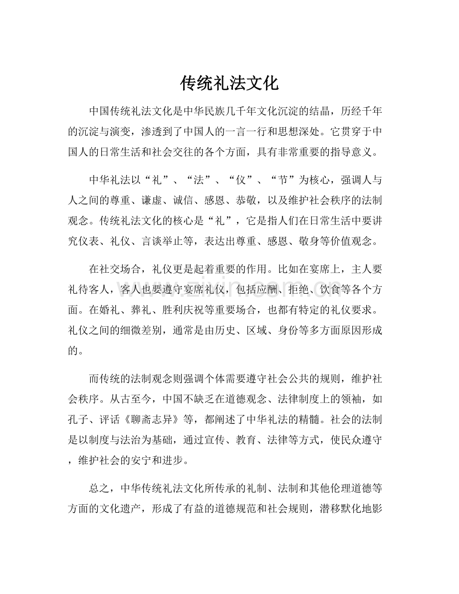 传统礼法文化.docx_第1页