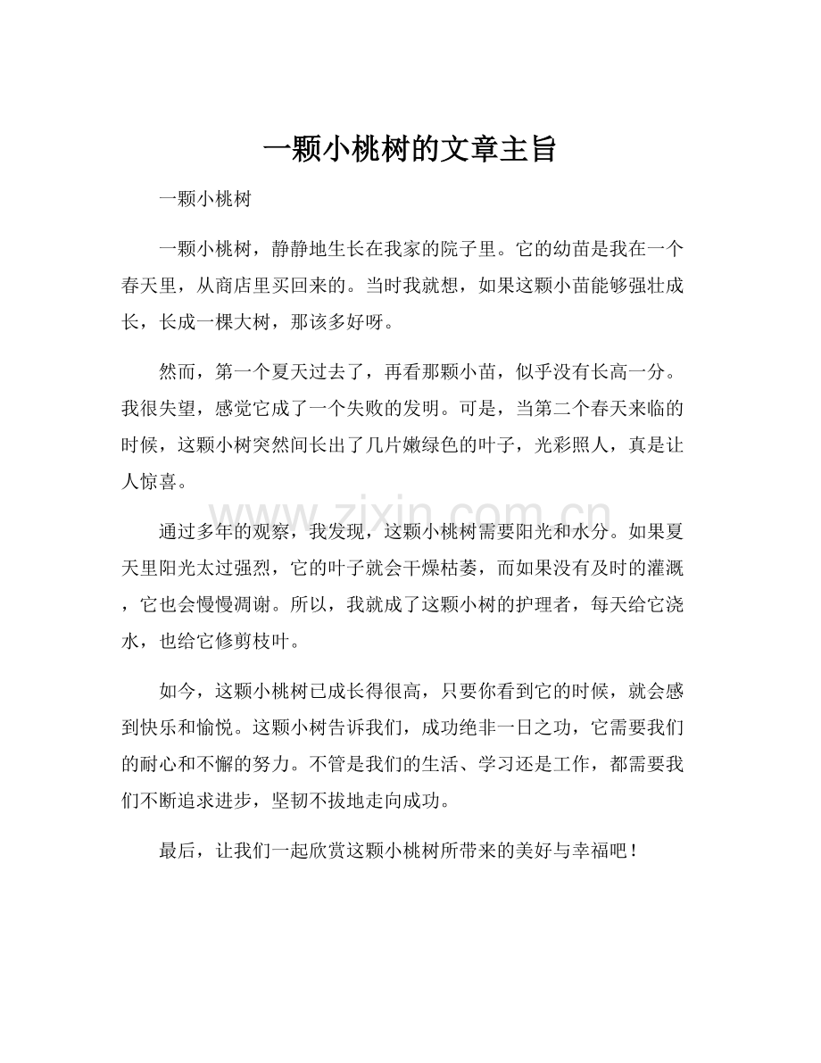 一颗小桃树的文章主旨.docx_第1页