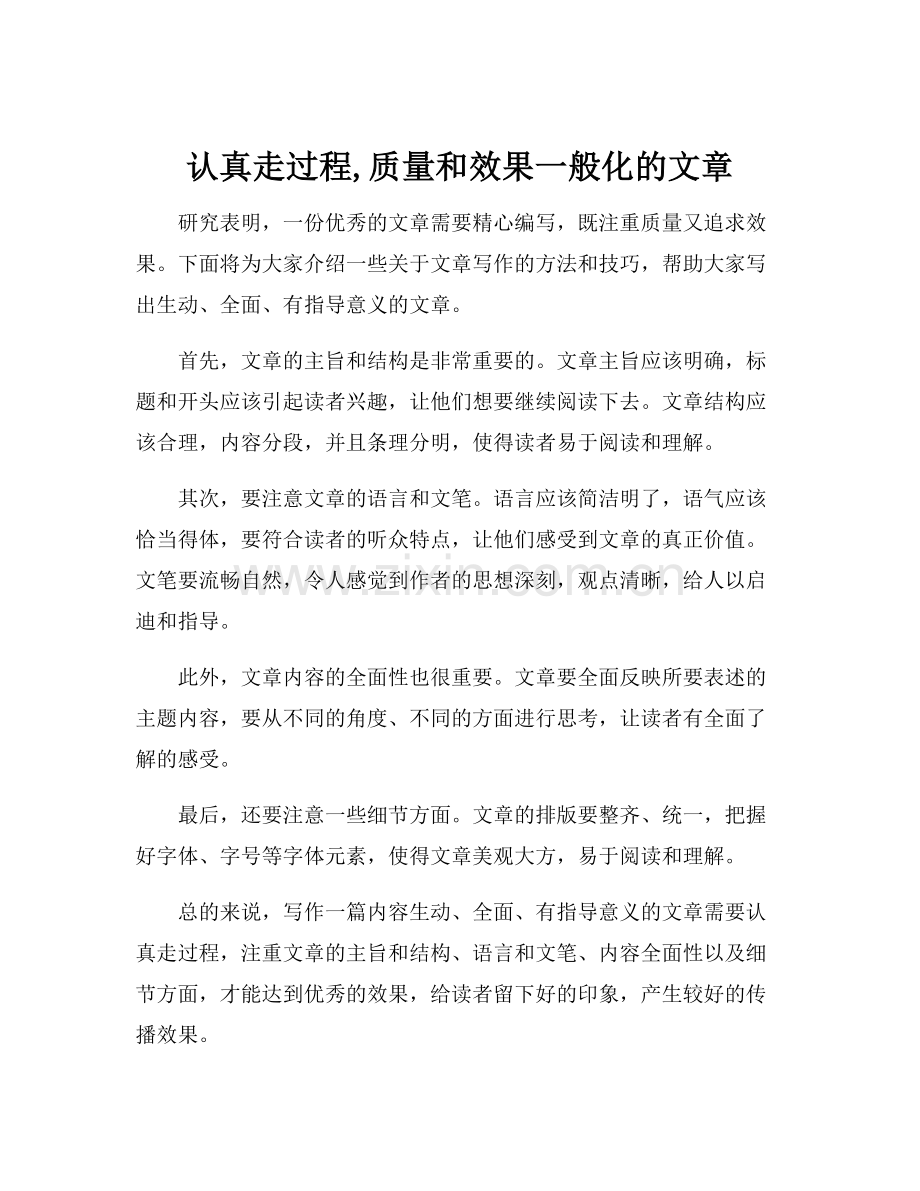 认真走过程,质量和效果一般化的文章.docx_第1页