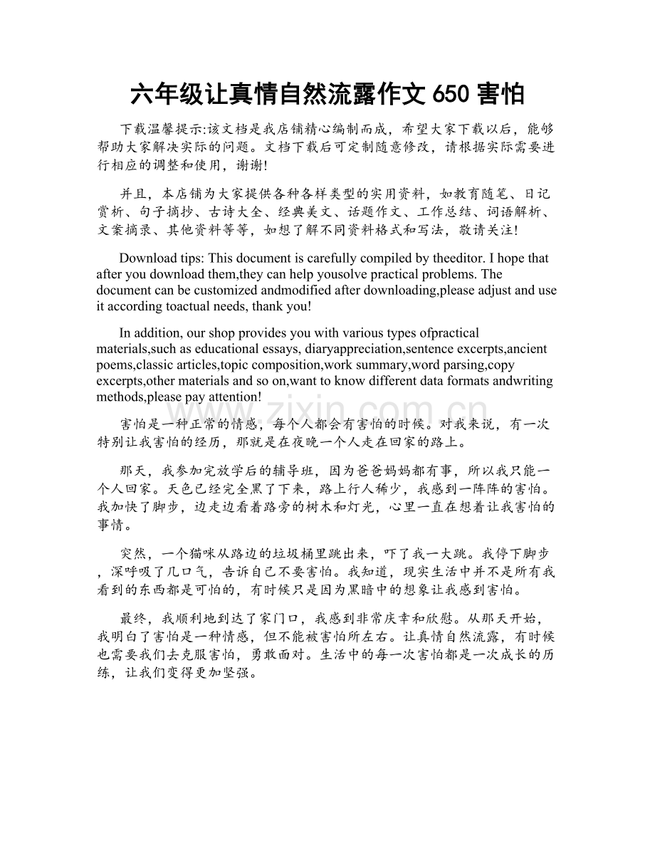 六年级让真情自然流露作文650害怕.docx_第1页