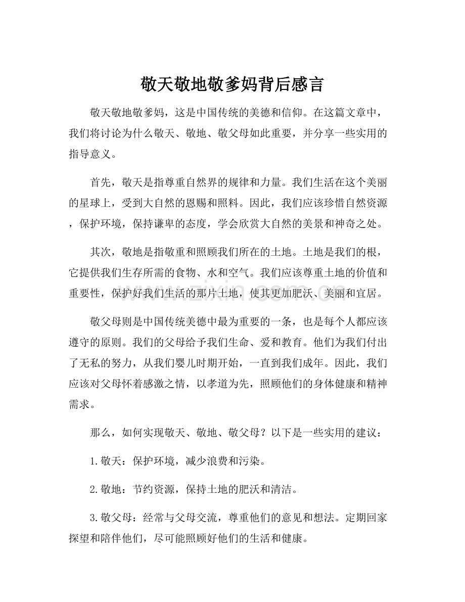 敬天敬地敬爹妈背后感言.docx_第1页