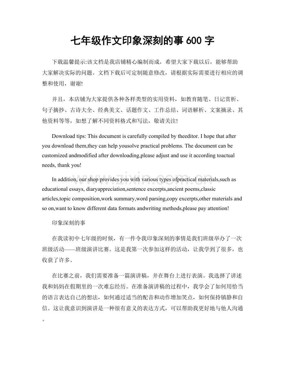 七年级作文印象深刻的事600字.docx_第1页