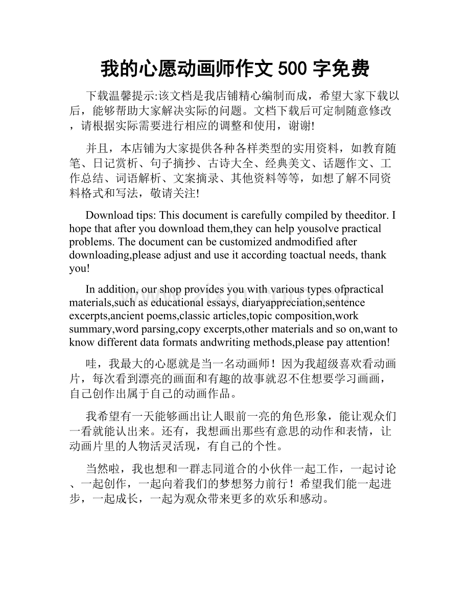 我的心愿动画师作文500字免费.docx_第1页