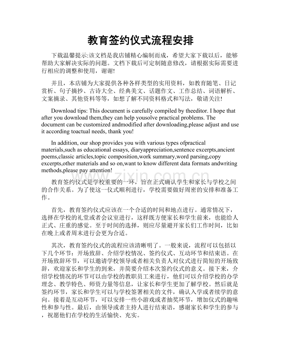 教育签约仪式流程安排.doc_第1页